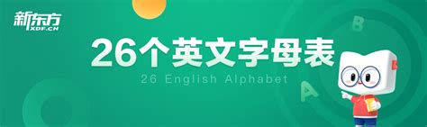 26字母|新东方26个英文字母表